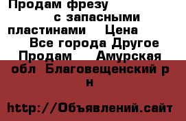 Продам фрезу mitsubishi r10  с запасными пластинами  › Цена ­ 63 000 - Все города Другое » Продам   . Амурская обл.,Благовещенский р-н